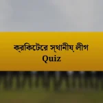 ক্রিকেটের স্থানীয় লীগ Quiz