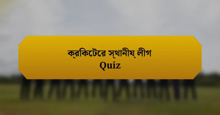 ক্রিকেটের স্থানীয় লীগ Quiz