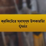 ক্রিকেটের স্বাস্থ্য উপকারিতা Quiz