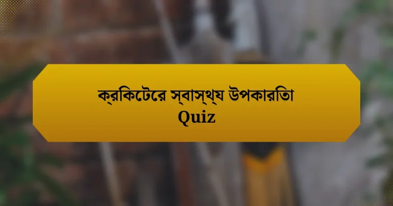 ক্রিকেটের স্বাস্থ্য উপকারিতা Quiz