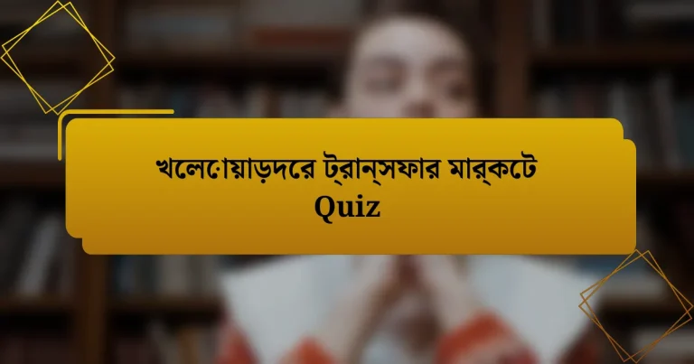 খেলোয়াড়দের ট্রান্সফার মার্কেট Quiz