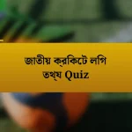 জাতীয় ক্রিকেট লিগ তথ্য Quiz