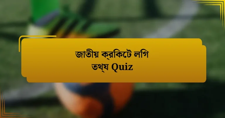 জাতীয় ক্রিকেট লিগ তথ্য Quiz