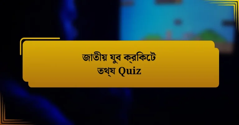 জাতীয় যুব ক্রিকেট তথ্য Quiz