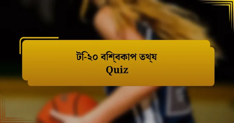 টি-২০ বিশ্বকাপ তথ্য Quiz