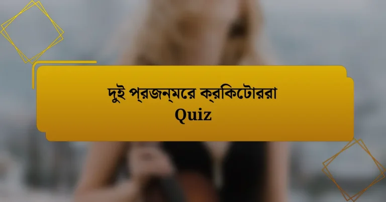 দুই প্রজন্মের ক্রিকেটাররা Quiz