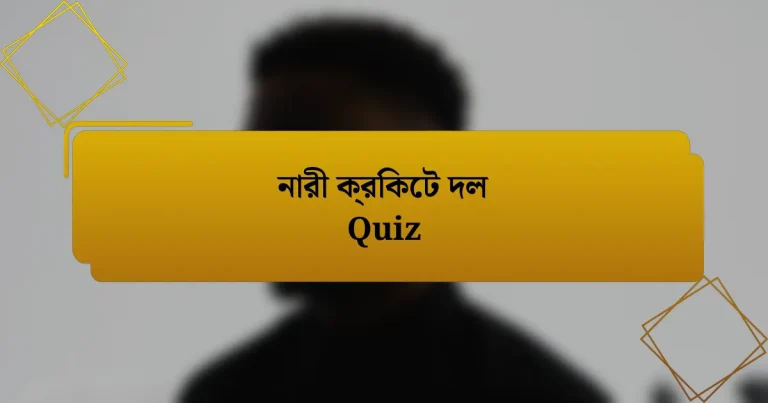 নারী ক্রিকেট দল Quiz