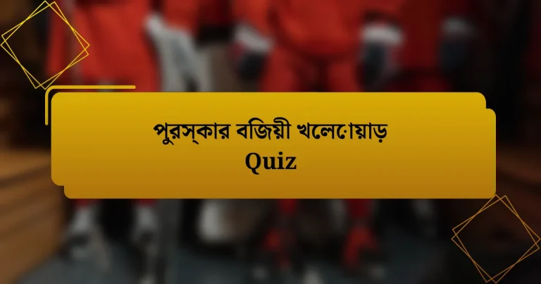 পুরস্কার বিজয়ী খেলোয়াড় Quiz