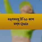 বঙ্গবন্ধু টি-২০ কাপ তথ্য Quiz