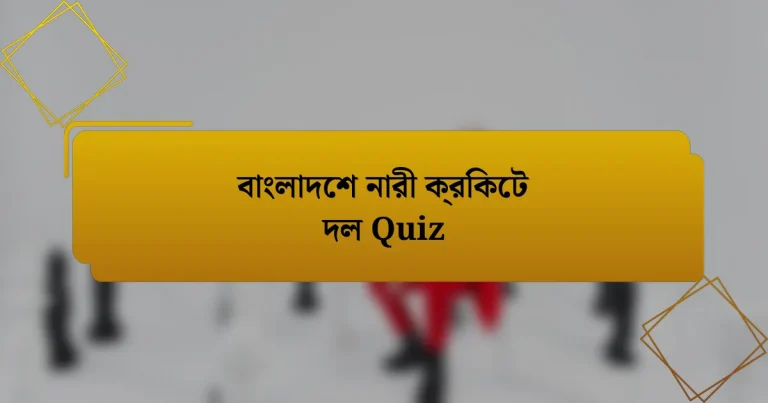 বাংলাদেশ নারী ক্রিকেট দল Quiz