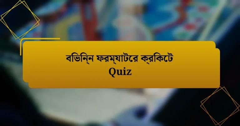 বিভিন্ন ফরম্যাটের ক্রিকেট Quiz