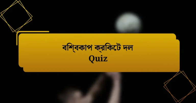 বিশ্বকাপ ক্রিকেট দল Quiz