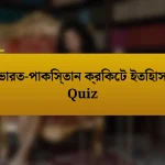 ভারত-পাকিস্তান ক্রিকেট ইতিহাস Quiz