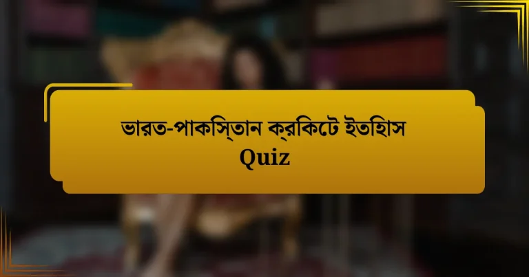 ভারত-পাকিস্তান ক্রিকেট ইতিহাস Quiz