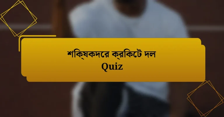 শিক্ষকদের ক্রিকেট দল Quiz