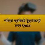 শিক্ষা ক্রিকেট টুর্নামেন্ট তথ্য Quiz