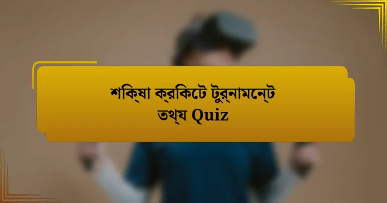 শিক্ষা ক্রিকেট টুর্নামেন্ট তথ্য Quiz