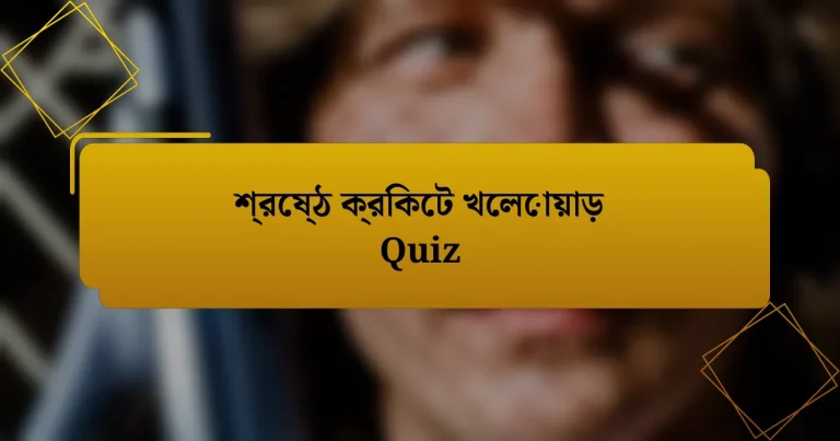 শ্রেষ্ঠ ক্রিকেট খেলোয়াড় Quiz